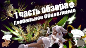 1 ЧАСТЬ - Обзора ГЛОБАЛЬНОГО обновления (февраль 2026 года) [New Dragon Nest - драгон нест]
