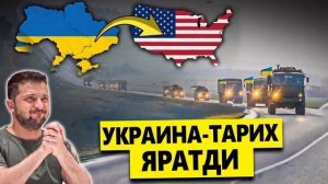 🍿 ТЕЗКОР..УКРАИНА-ТАРИХ ЯРАТДИ..ПУТИН КУТМАГАН ЯНГИЛИК