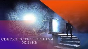 СВЕРХЪЕСТЕСТВЕННАЯ ЖИЗНЬ. Андрей Яковишин
