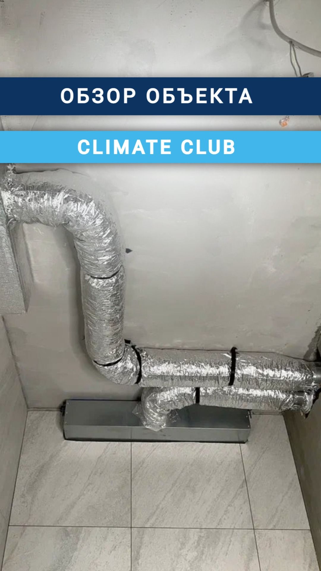Обзор объекта Climate Club