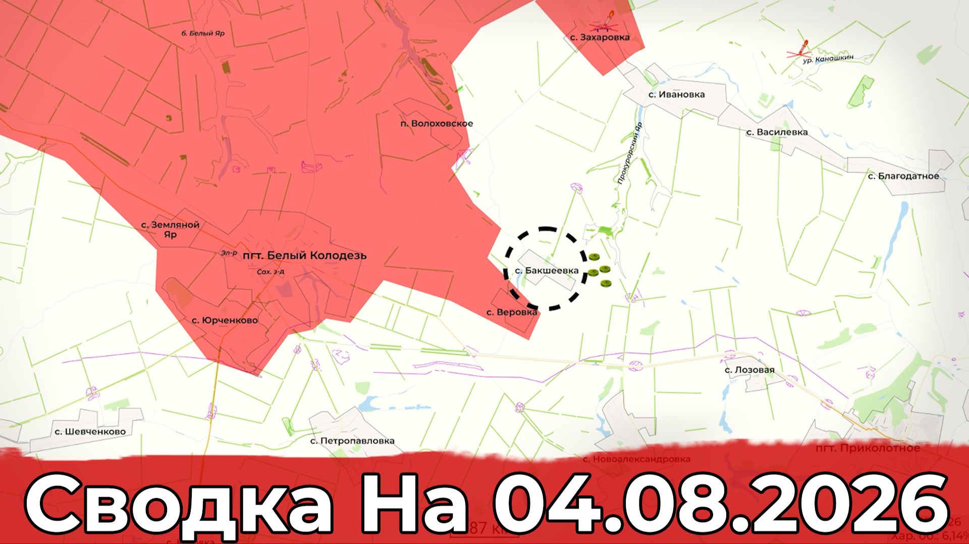 Взятие Бакшеевки и обстановка в районе Орехова. Сводка на 04.08.2026 г.