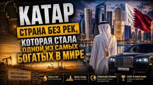 КАТАР — страна без рек, которая стала одной из самых богатых в мире | Документальный Фильм