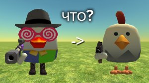 ПРИТВОРИЛСЯ НУБОМ В CHICKEN GUN!
