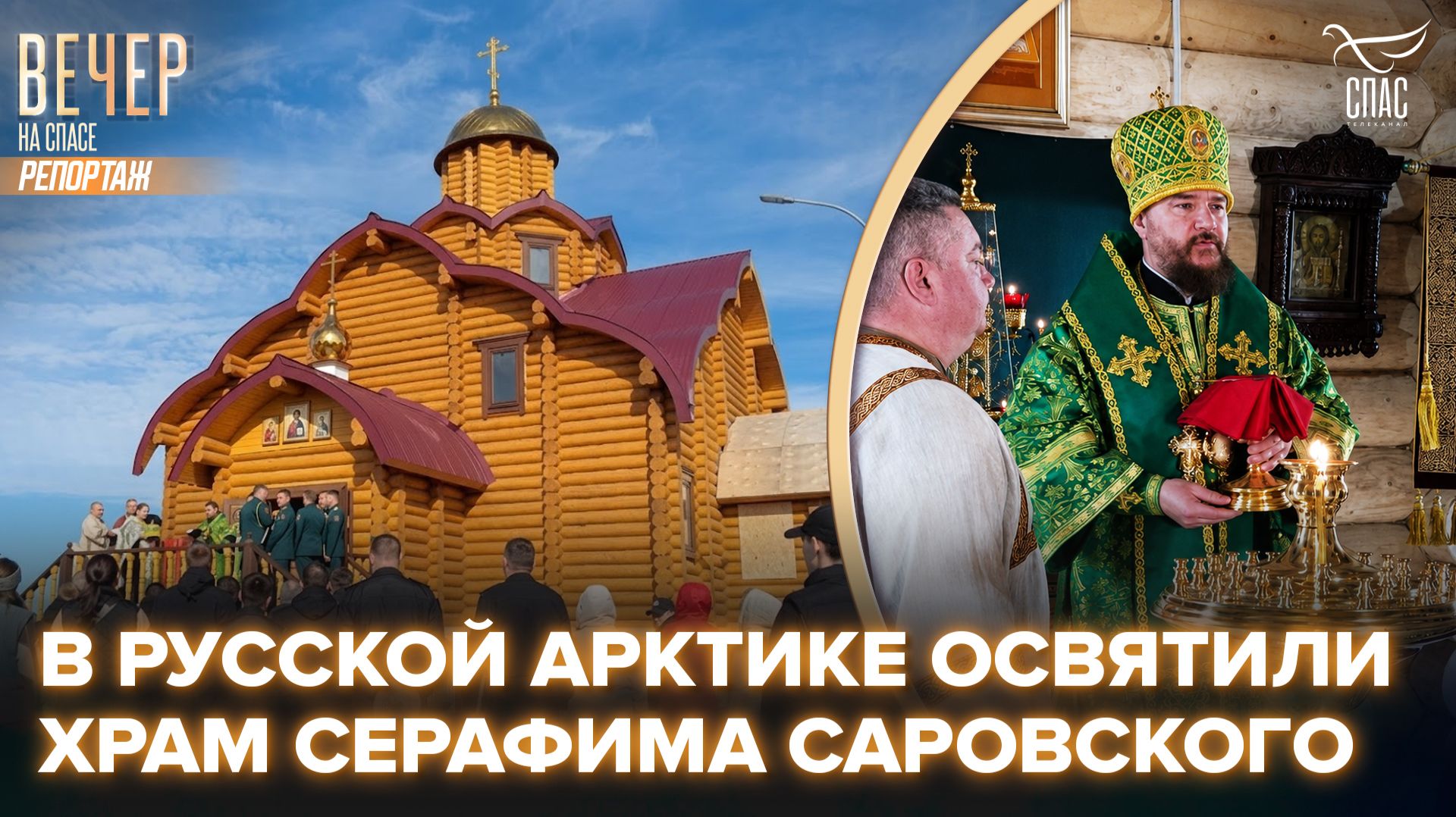 В арктическом поселке Белушья Губа освятили храм в честь преподобного Серафима Саровского