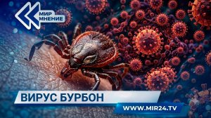 Что известно о редком клещевом вирусе Бурбон из США?