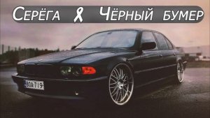 Серёга - Чёрный бумер 😎🔥