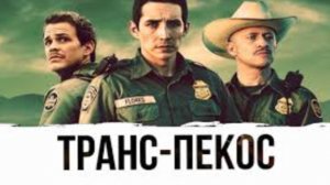 Транс-Пекос (2016) / Transpecos