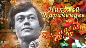 Николай Караченцев. Кленовый лист