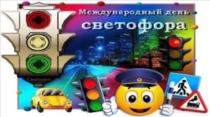 5 АВГ ДЕНЬ РОЖДЕНИЯ СВЕТОФОРА!ПУСТЬ СВЕТИТ ВСЕМ ВЕЗДЕ ЗЕЛЁНЫЙ СВЕТ!