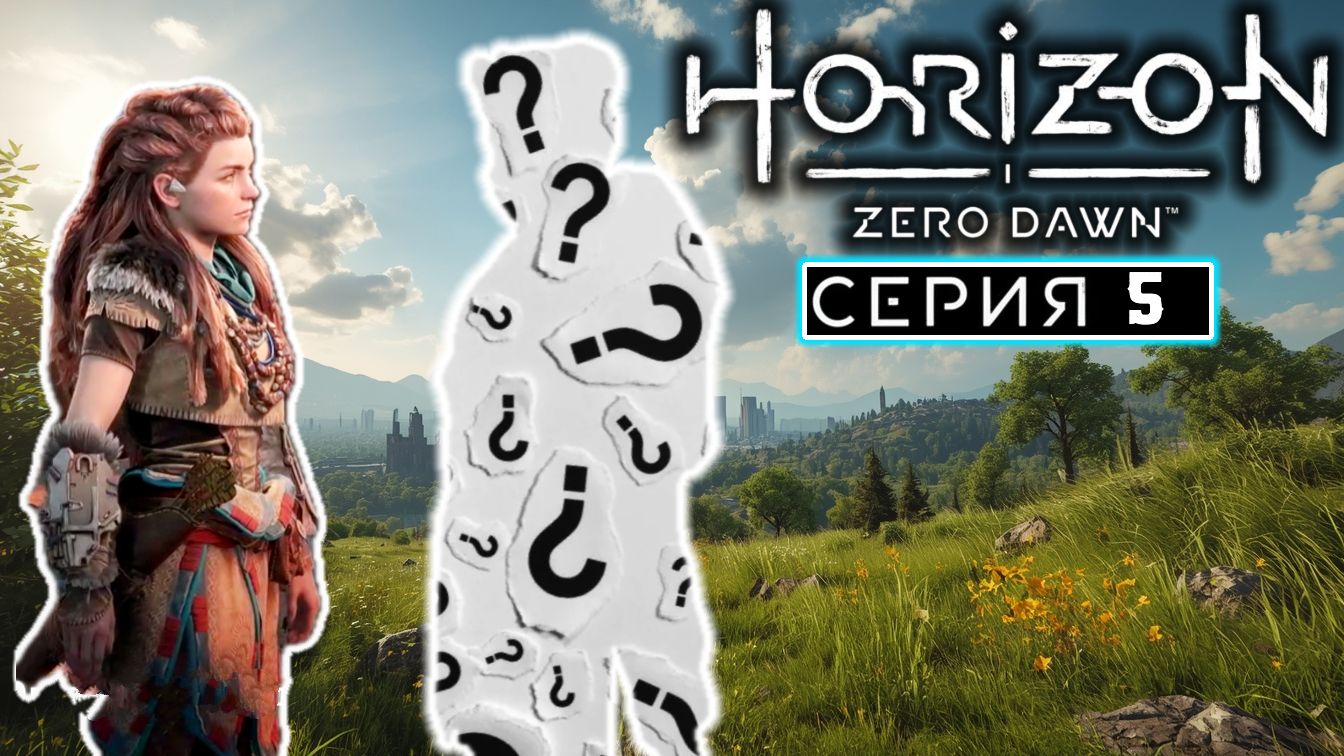 Далекий путь | #5 | Horizon Zero Dawn
