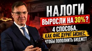 Налоги выросли на 30%? 4 способа, как ФНС дурит бизнес, чтобы пополнить бюджет