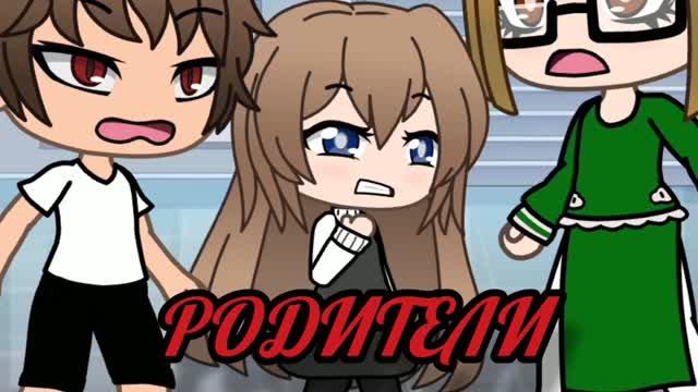 Родители. 4 серия ( финальная серия). Гача сериал. GACHA LIFE.
