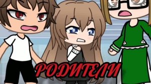Родители. 4 серия ( финальная серия). Гача сериал. GACHA LIFE.