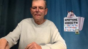 КРАТКИЕ НОВОСТИ 4 АВГУСТА 2ЧАСТЬ