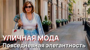 Уличная мода - Повседневная элегантность в жаркий день. Париж 2026
