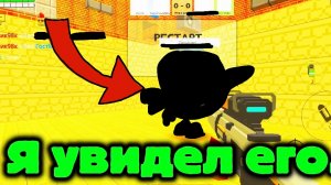 Я увидел его в дуэли в чикен ган!
