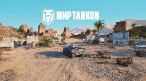 МИР ТАНКОВ 🚀ТуТ🚀 Операция «ARMT» WOT