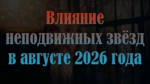Влияние неподвижных звёзд в августе 2026