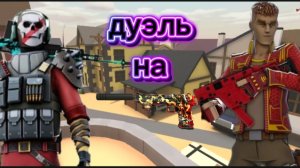 дуэль на диглах в POLYWAR