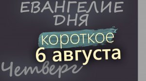 6 августа Четверг Евангелие дня 2026 короткое!