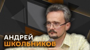 Андрей Школьников. Удар ВСУ по Геленджику, предложение Зеленским мира, последствия жары в Европе