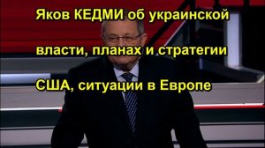 Яков КЕДМИ об украинской власти, планах и стратегии США, ситуации в Европе