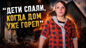 Одна с пятью детьми на улице. Как пожар изменил жизнь многодетной семьи ещё раз