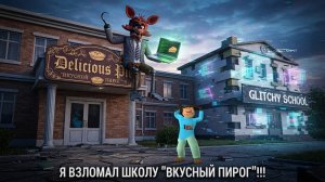 Я Взломал Школу «Вкусный Пирожок!!!» - Пять Ночей с Тимохой 4 Школа Взлом