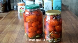ПОМИДОРЫ НА ЗИМУ -  чудо, как хороши! Без стерилизации. Крепкие, ароматные.  Хранятся всю зиму.