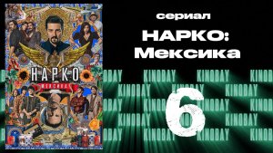 Нарко: Мексика - 2 сезон 6 серия / Narcos: Mexico