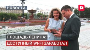 Бесплатный Wi-Fi заработал на площади Ленина в Хабаровске.04/08/2026
