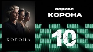 Корона 6 сезон 10 серия / The Crown