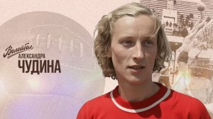 Александра Чудина | «Волейбол. Наши чемпионы»