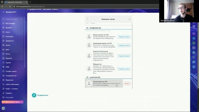 Как поменять Владельца чата в Битрикс24?