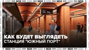 Строящаяся станция столичного метро «Южный порт» будет оформлена в индустриальном стиле - Москва 24