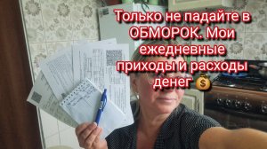 Только не падайте в ОБМОРОК. Мои ежедневные приходы и расходы денег 💰