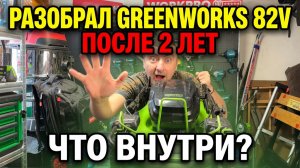 Разобрал Greenworks 82V после 2 сезонов — грязь, пыль и проблемы внутри?