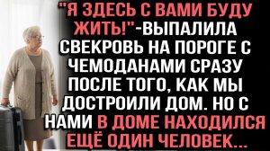 «Я здесь с вами буду жить!»-выпалила свекровь на пороге сразу после того, как мы достроили дом