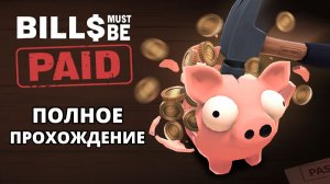 ПОЛНОЕ ПРОХОЖДЕНИЕ. ВСЕ ДОСТИЖЕНИЯ - Bills Must Be Paid