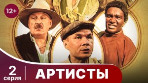 Артисты. Серия 2. Комедия. Смотреть онлайн в хорошем качестве