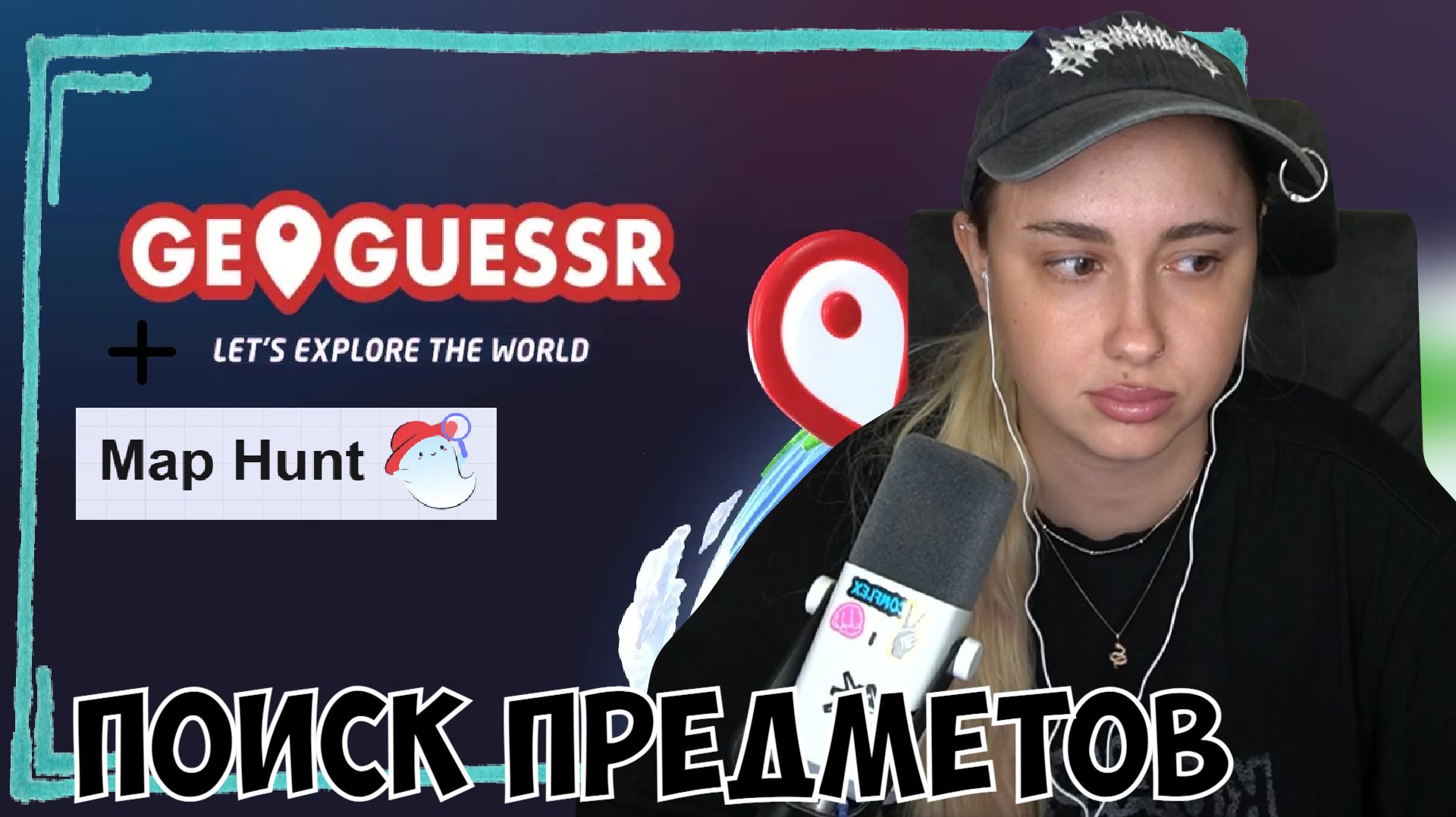 КСЮША ИГРАЕТ В GEOGUESSR И MAPHUNT | ИЩЕТ ПРЕДМЕТЫ НА ГУГЛ КАРТАХ