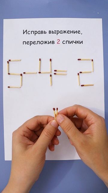 Как переложить спички?
