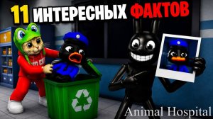11 НОВЫХ ФАКТОВ (СЕКРЕТОВ) в игре Клиника животных роблокс | Animal Hospital roblox