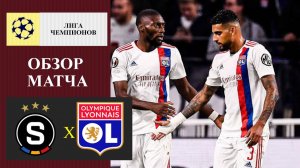 Спарта - Лион обзор матча