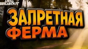 Арена Брейкаут/Arena Breakout