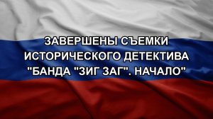 Завершены съемки исторического детектива «Банда «ЗИГ ЗАГ». Начало»