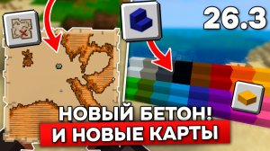 СТУПЕНИ и ПОЛУБЛОКИ из БЕТОНА в МАЙНКРАФТ (и новые карты)! Обзор СНАПШОТА 7 - 26.3!
