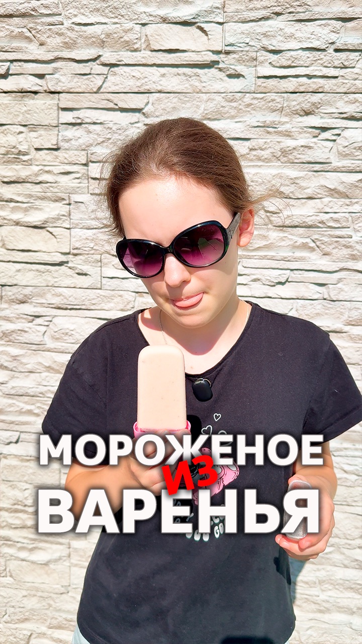 Мороженое из варенья 🍦 #кулинария