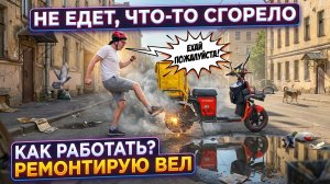 Сломался ЭЛЕКТРОВЕЛ! Ремонтирую, делаю 80 часов на «СТАБИЛЬНОМ» 【ЖИЗНЬ КУРЬЕРА 186】 #волгоград