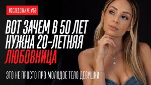ВОТ ДЛЯ ЧЕГО В 50 ЛЕТ МУЖЧИНЕ НУЖНА 20-ЛЕТНЯЯ ЛЮБОВНИЦА. ЗАКОНЫ ПСИХОЛОГИИ ПОВЕДЕНИЯ